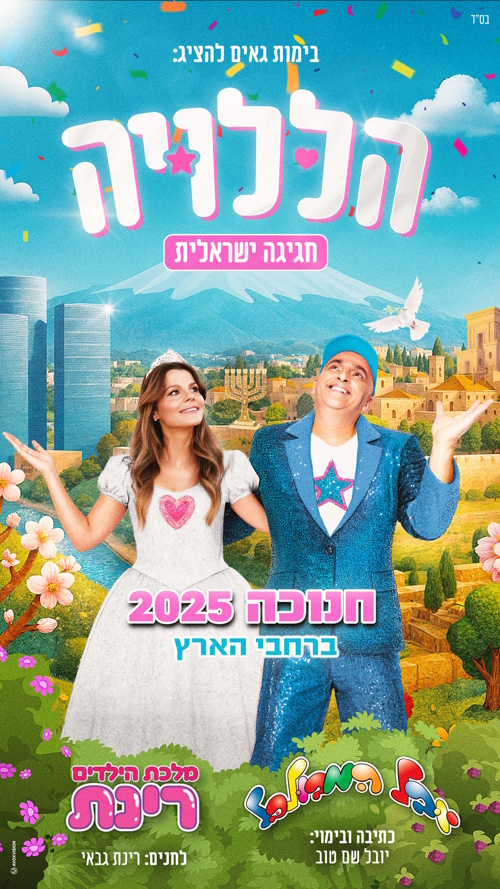 הללויה הצגת חנוכה- לגדול